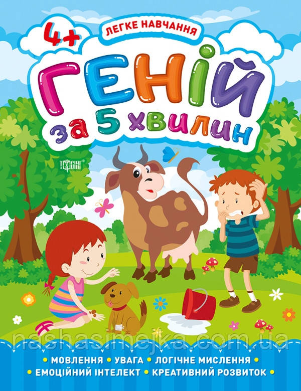 Легке навчання. Геній за 5 хвилин 4+ (Торсінг), фото 1