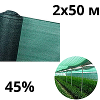 Затеняющая сетка Agro Star 2 х 50 м для сада 45% притеняющая солнцезащитная для растений (Agro-А0046427)