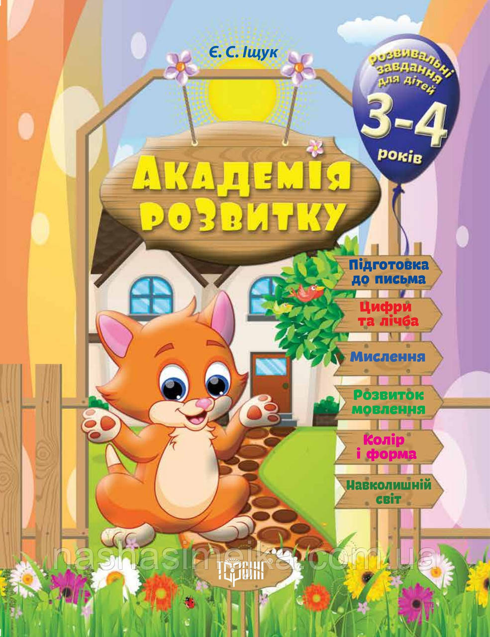 Академія розвитку. Розвивальні завдання для дітей 3-4 років. (Торсінг)