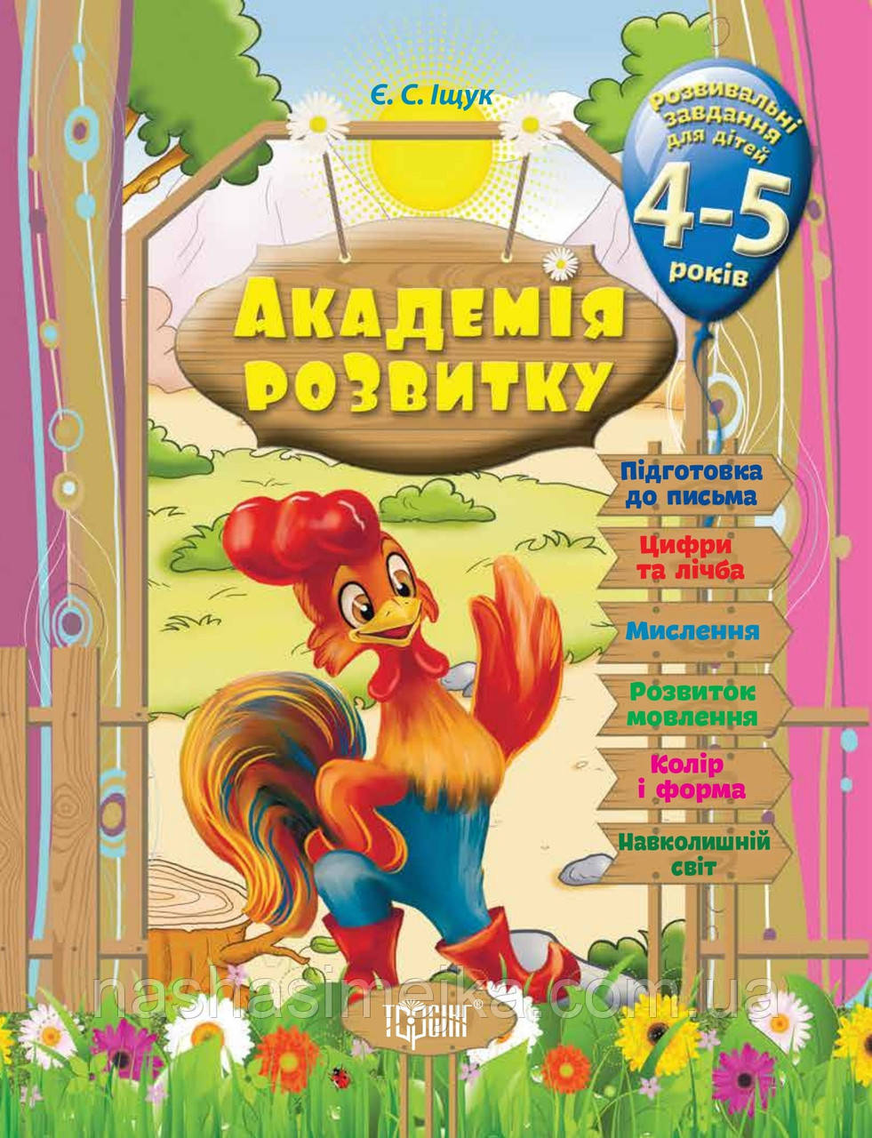 Академія розвитку. Розвивальні завдання для дітей 4-5 років. (Торсінг)