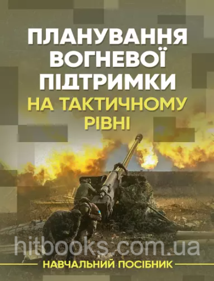 Планування вогневої підтримки на тактичному рівні. Навчальний посібник