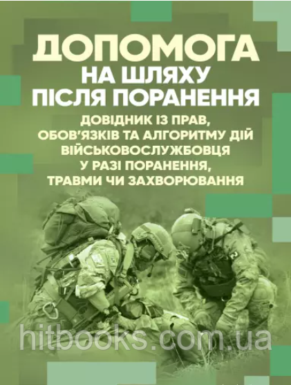 Допомога на шляху після поранення. Довідник із прав, обов'язків та алгоритму дій військовослужбовця у разі ...