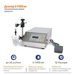 Електронний дозатор 3 до 7400 мл TTFK-1.7400 автомат для розливання рідини дозатор електричний