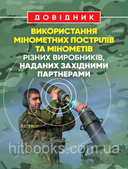 Довідник щодо використання мінометних пострілів та мінометів різних виробників, наданих західними партнерами