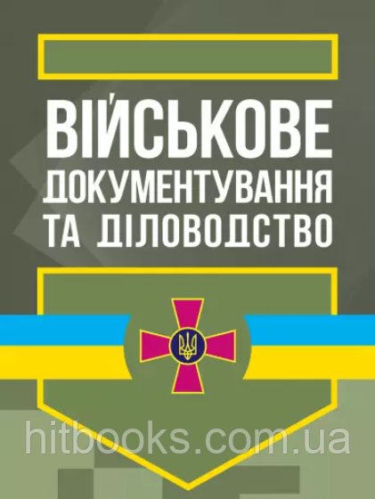 Військове документування та діловодство. Мельник С., Фівкін П., Пащенко Є., Зіняк Л., Шкуропацький О.