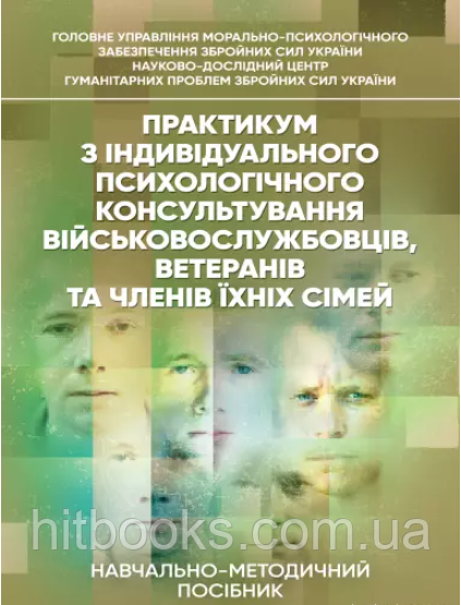 Практикум з індивідуального психологічного консультування військовослужбовців, ветеранів та членів їхніх сімей