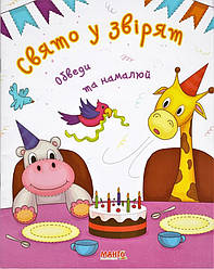 Книга Свято у звірят. Обведи та намалюй, арт. 9789664993477/6 Готуємося до школи, Манго-book прописи