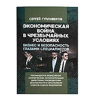 Книга «Економічна війна у надзвичайних умовах», С. Гулліверов, Російська, М'яка, Сергій Гулліверов