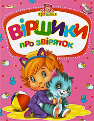 Книга Віршики про звіряток, серія Крутелик, арт. 9789664993750/8, вид. Манго-book, УКР, розвиваюча книжка