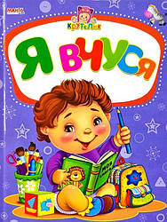 Книга Я вчуся, серія Крутелик, арт. 9789664993750/9, вид. Манго-book, УКР, розвиваюча книжка