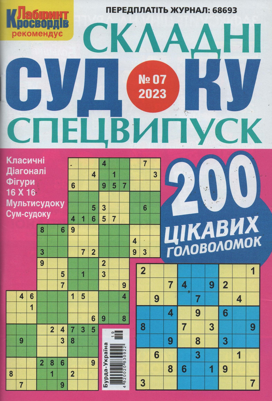 Судоку Складні спецвипуск №7 липень 2023 | Бурда-Україна