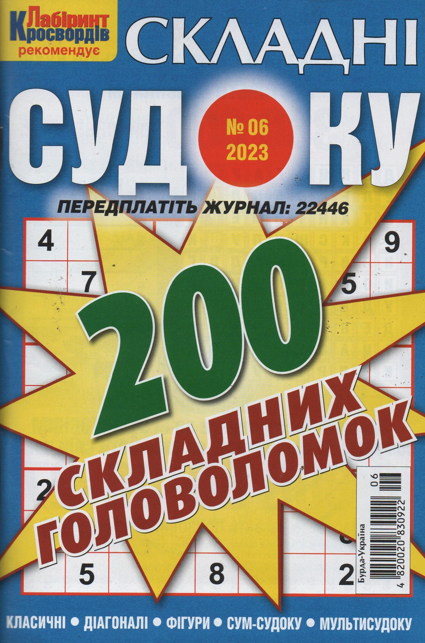 Судоку Складні №6 червень 2023 | Бурда-Україна