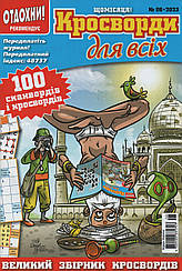 Кросворди для всіх №6 червень 2023 (укр., рос.) | Бурда-Україна