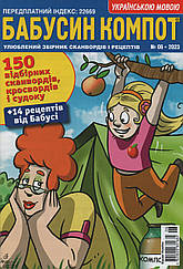 Кросворд Бабусін Компот №6 червень 2023 (укр., рос.) | Бурда-Україна
