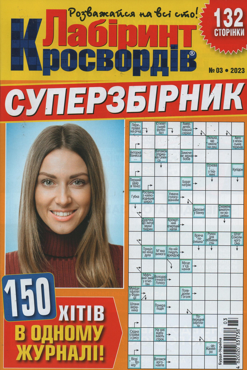 Лабіринт Кросвордів. Суперзбірник №03 2023 (рос.,укр.) | Бурда-Україна