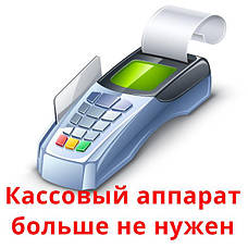 Електроний Касир. Альтернатива Касовим апаратам, РРО та ПРРО