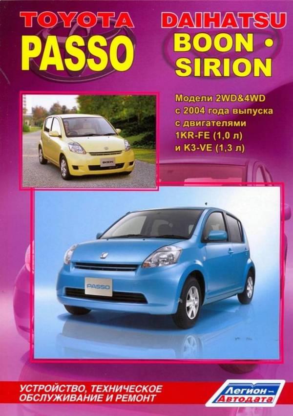 Toyota Passo & Daihatsu Boon / Sirion. Посібник з ремонту й експлуатації.