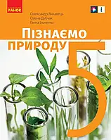 Пізнаємо природу. Підручник 5 клас. Янкавець О.О. Дубчак О.Д. Ільченко Г.В. Ранок