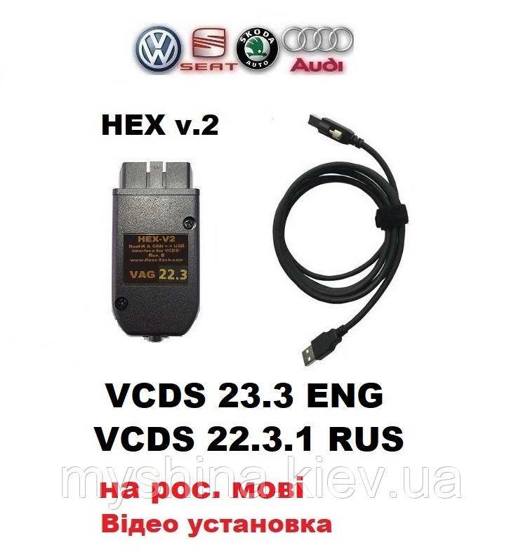 Автосканер VCDS 23.3/ 22.3.1 PRO HEX v.2 Російська версія ВАСЯ Діагност VAG COM v.2023 +ВІДЕО ІНСТРУКЦІЯ