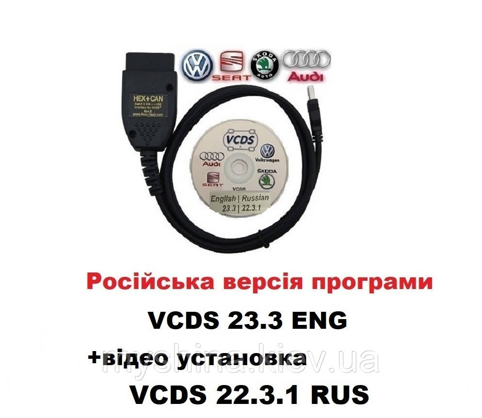 Автосканер VCDS 23.3/ 22.3.1 PRO Російська версія ВАСЯ Діагност VAG COM v.2023 +ВІДЕО ІНСТРУКЦІЯ