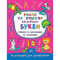 Книга Каллиграфия для дошкольников. Учим и пишем английские буквы. Прописи с заданиями и наклейкам