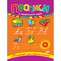 Книга Каліграфія для першокласників: Прописи з української мови