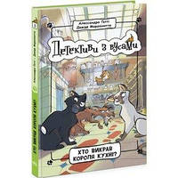 Детективи з вусами : Хто викрав короля кухні? Книга 1 (у)