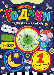 Книга Вчимо години, серія Підручник малюкам, арт. 9789664993279/1, вид. Манго-book, УКР, розвиваюча книжка