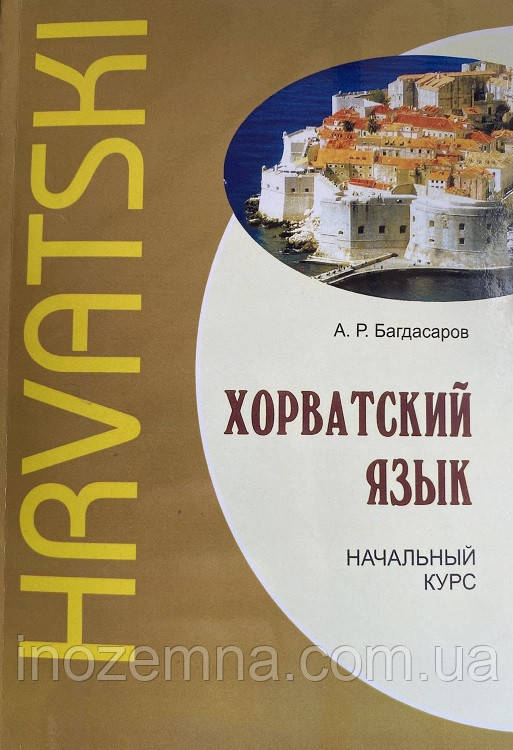 Хорватська мова. Початковий курс. Багдасаров + CD