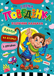 Книга Гарна поведінка, серія Підручник малюкам, арт. 9789664993279/2, вид. Манго-book, УКР, розвиваюча книжка