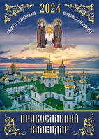 Православний календар 2024 укр. (перекидний на пружині)