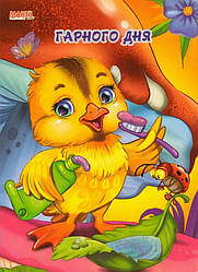 Книга Гарного дня, арт. 9789664993484/10, серія Пухнасті вірші, вид. Манго-book, УКР, картон, розвиваюча книжка, малюкам