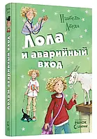 Лола и аварийный вход кн. 5. Изабель Абеди