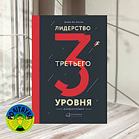 Лидерство третьего уровня Джеймс Дж. Клоусон