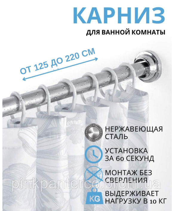 Карниз шторки у ванній алюмінієвий польський 125 — 220 телескопічний у душову неіржавка сталь