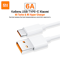 Кабель 120W Xiaomi Mi Turbo Charger / Hyper Charger Cable 6A USB-A to Type-C BHR4915CN Оригинал!