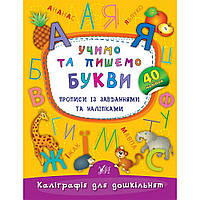 Книга "Каллиграфия для дошкольников. Учим и пишем буквы." Прописи с заданиями и наклейками