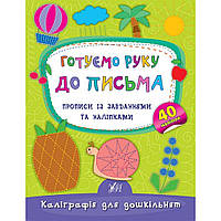 Книга "Каллиграфия для дошкольников. Готовим руку к письму" Прописи с заданиями и наклейками