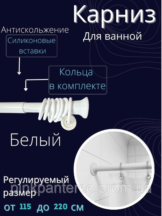Карниз для ванної Dogus розсувний 110-220 см