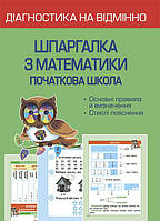 НУШ Діагностика на відмінно Весна Шпаргалка з математики Початкова школа 1- 4 клас