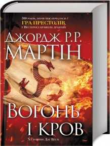 Вогонь і кров. Джордж Мартін