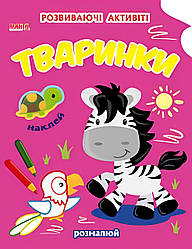 Книга Тваринки, 9789664993798/7, Чарівна наука, Манго-book, розмальовки з наліпками, розвиваючі активіті