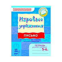 Игровые упражнения. Письмо 5-6 лет. Тетрадь для занятий с дошкольником 5-6 лет. Попова Н. Н. (на русском