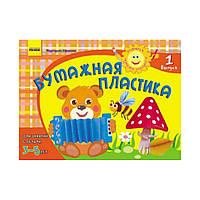 Альбом Розвиваємо творчі здібності. Паперова пластика 3-5 років. Вип. 1. Єфімова М.В. (російською мовою)