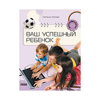 Родителям о детях: Ваш успешный ребенок. Зотова Н.В. (на русском языке)