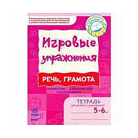 Игровые упражнения. Речь, грамота 5- 6 лет. Тетрадь для занятий с дошкольником 5-6 лет. Котикова Е.И. (на