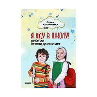 Играем и развиваемся: Я иду в школу! Ребенок от 5 до 7 лет. Зотова Н.В. (на русском языке)