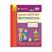 Уверенный старт. Будущему первокласснику. Математика: рабочая тетрадь. Титаренко Л. И., Маслюк Е. М. (на
