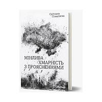 Мінлива хмарність з проясненнями. Світлана Поваляєва (українською мовою)