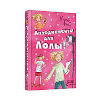 Все приключения Лолы. Аплодисменты для Лолы кн. 4 Абеди И. (на русском языке)